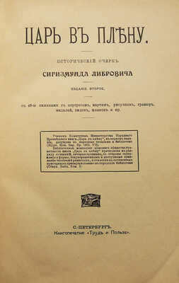 Либрович С. Царь в плену. Исторический очерк Сигизмунда Либровича. СПб., 1904.